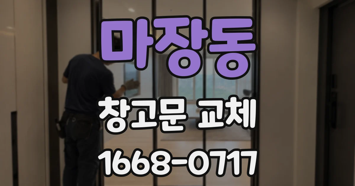 마장동 창고문 교체
