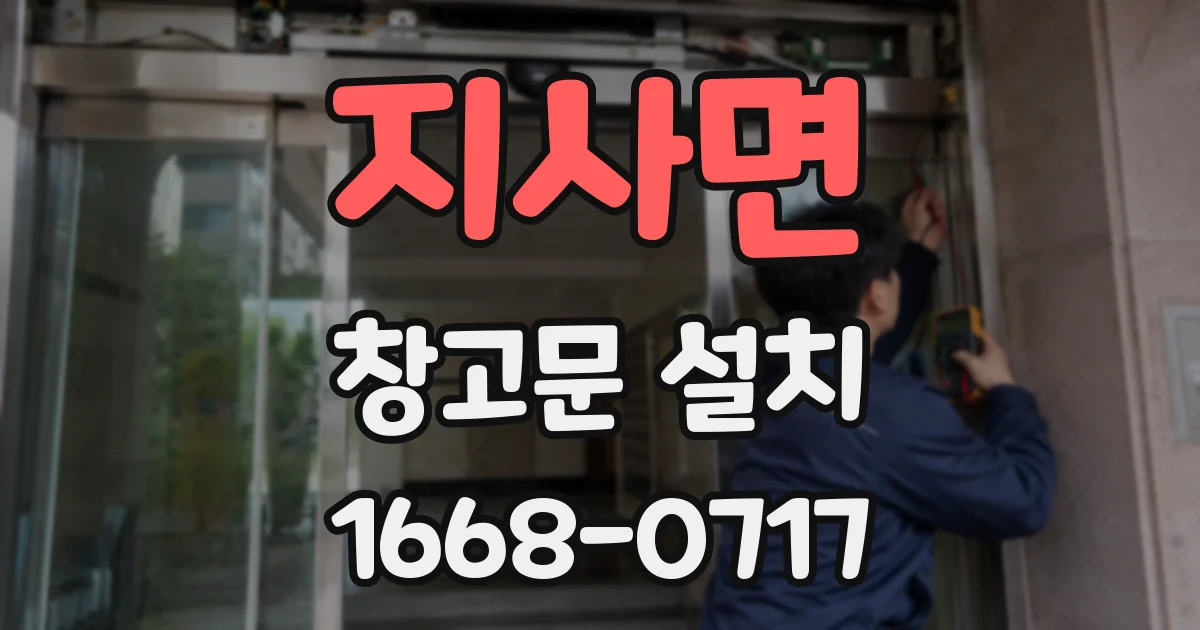 지사면 창고문 설치