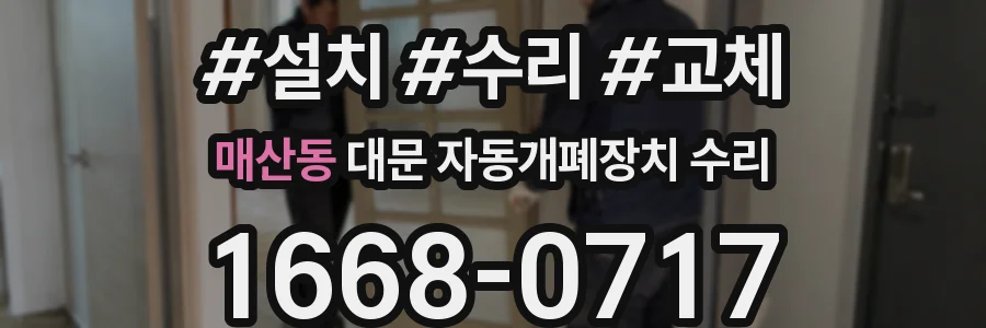 매산동 대문 자동개폐장치 수리