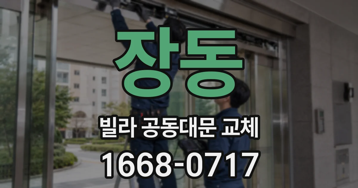 장동 빌라 공동대문 교체
