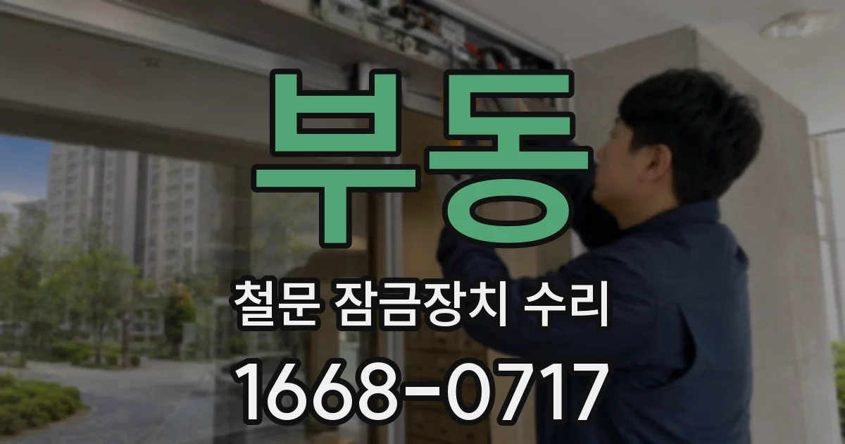 부동 철문 잠금장치 수리