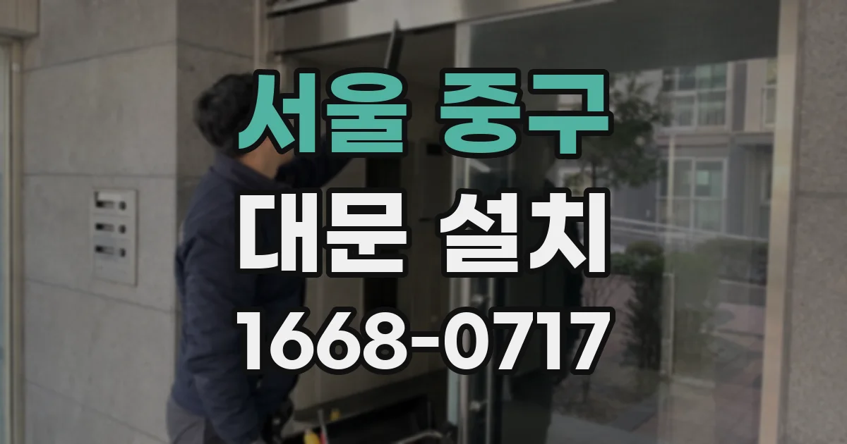 서울 중구 대문 설치