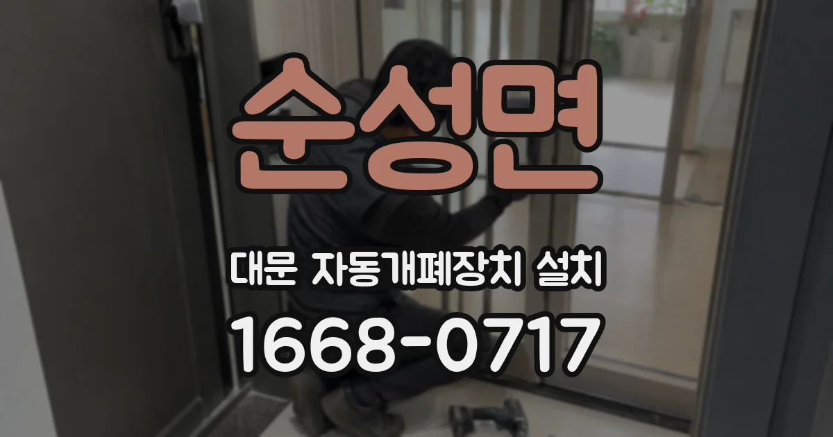 순성면 대문 자동개폐장치 설치