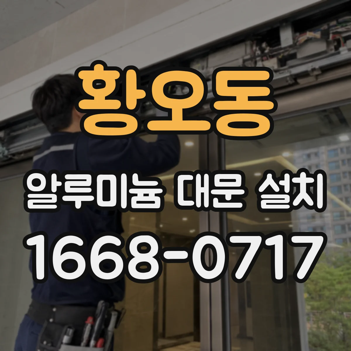 황오동 알루미늄 대문 설치