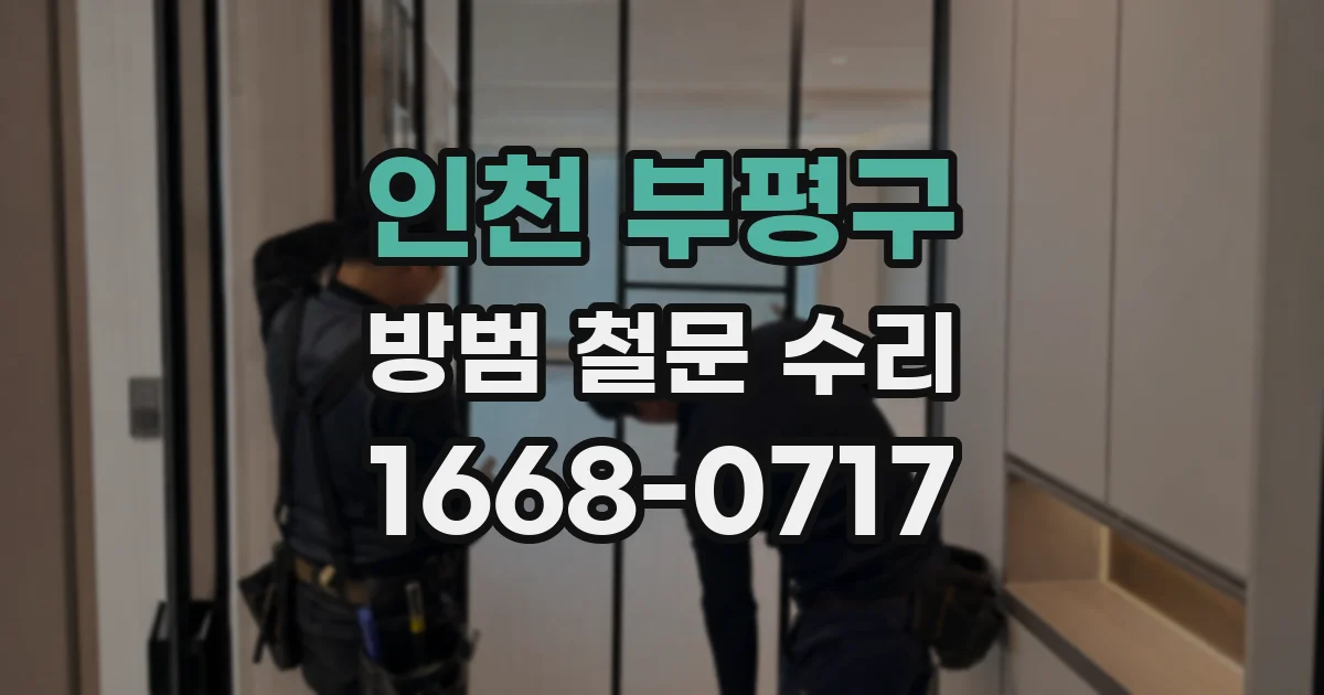 인천 부평구 방범 철문 수리