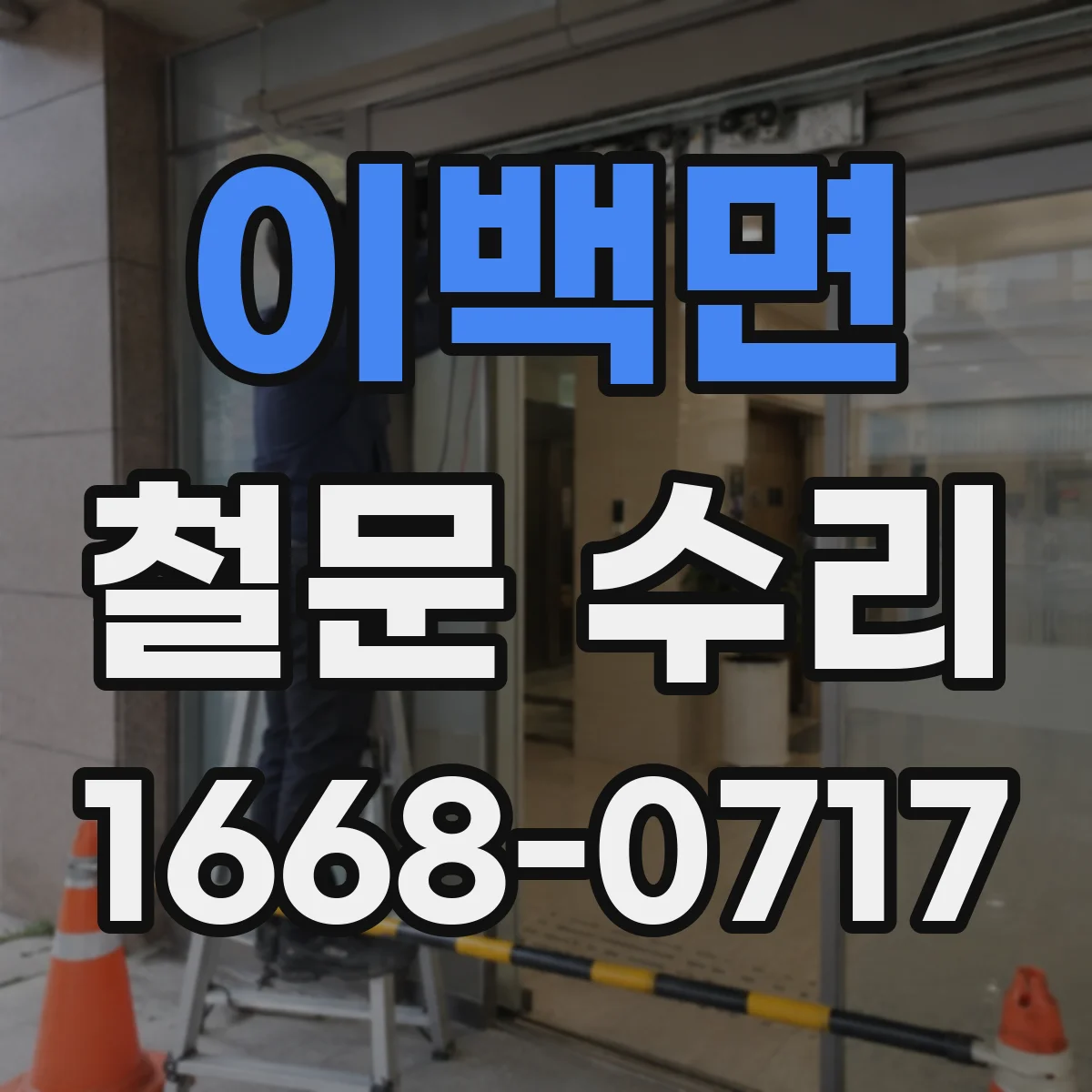 이백면 철문 수리