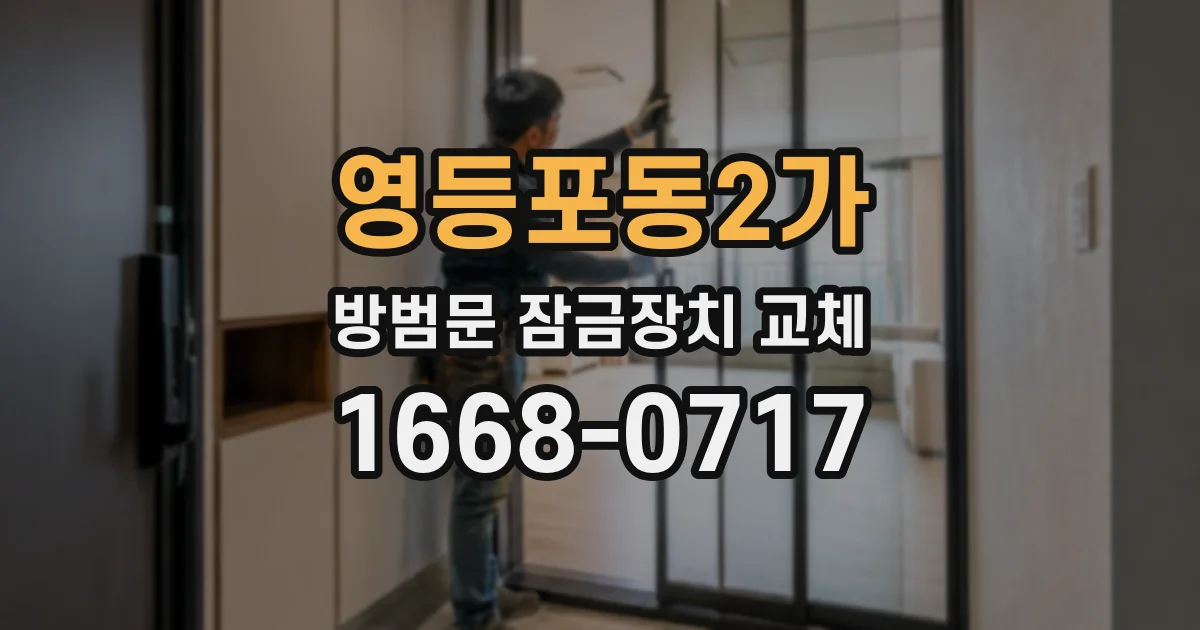 영등포동2가 방범문 잠금장치 교체