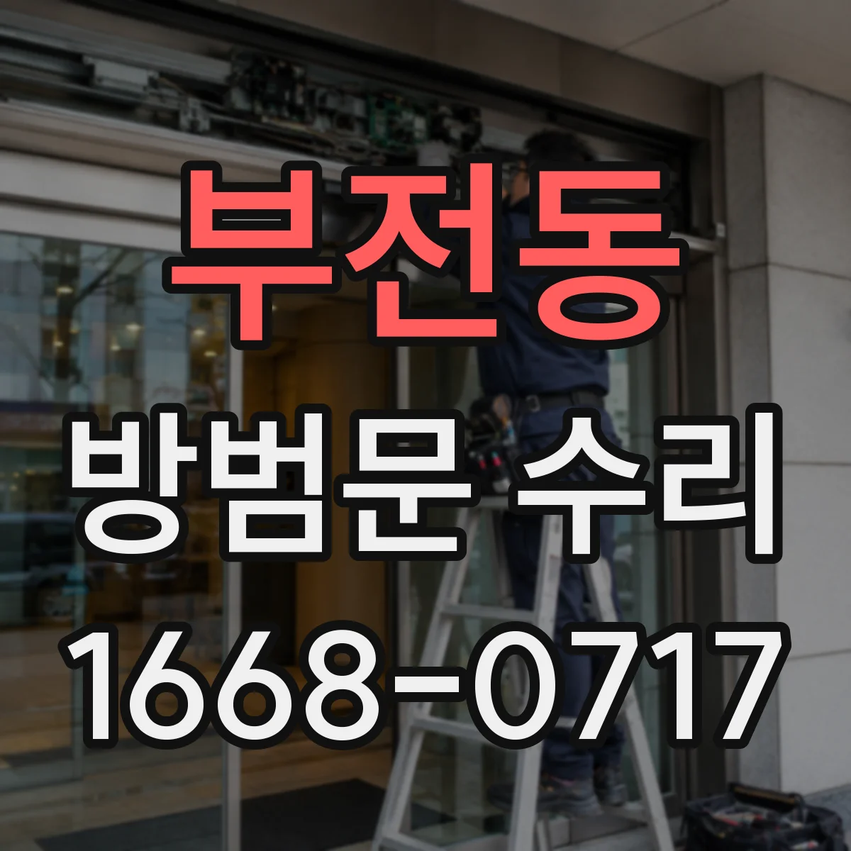 부전동 방범문 수리