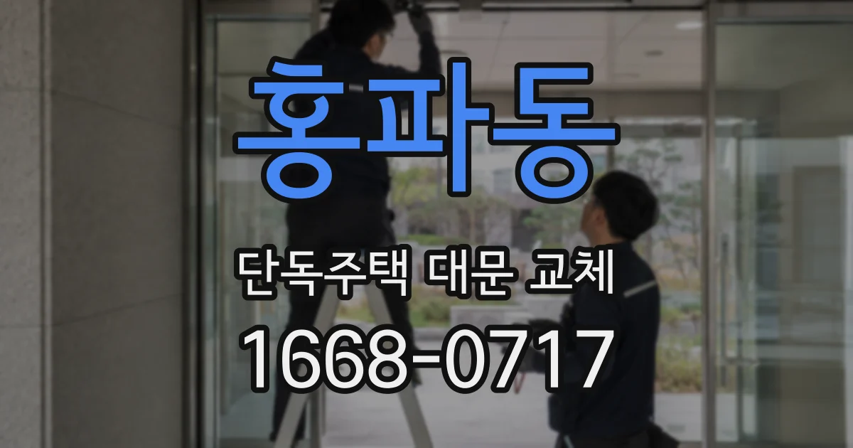홍파동 단독주택 대문 교체