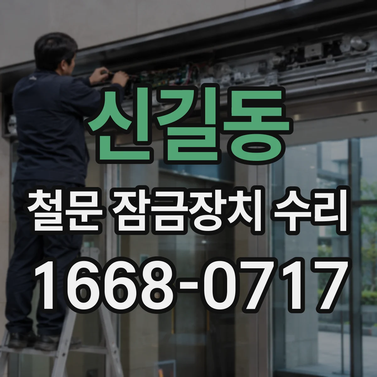 신길동 철문 잠금장치 수리