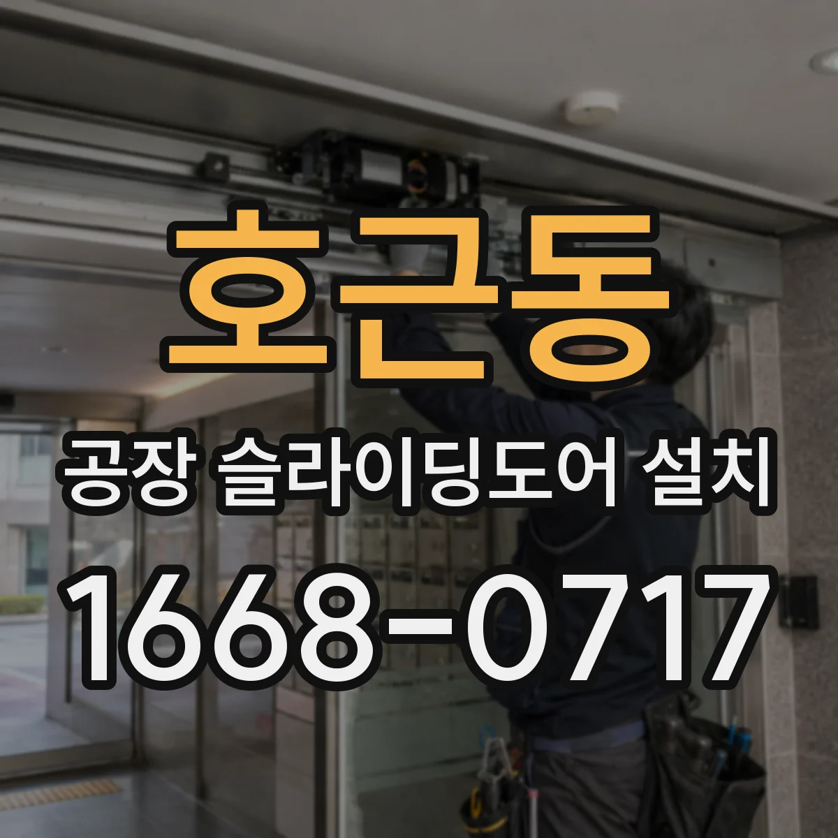호근동 공장 슬라이딩도어 설치