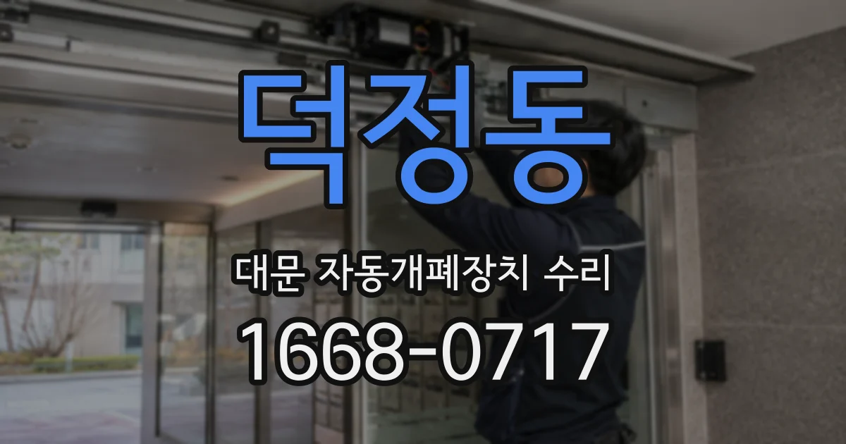 덕정동 대문 자동개폐장치 수리