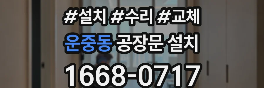 운중동 공장문 설치