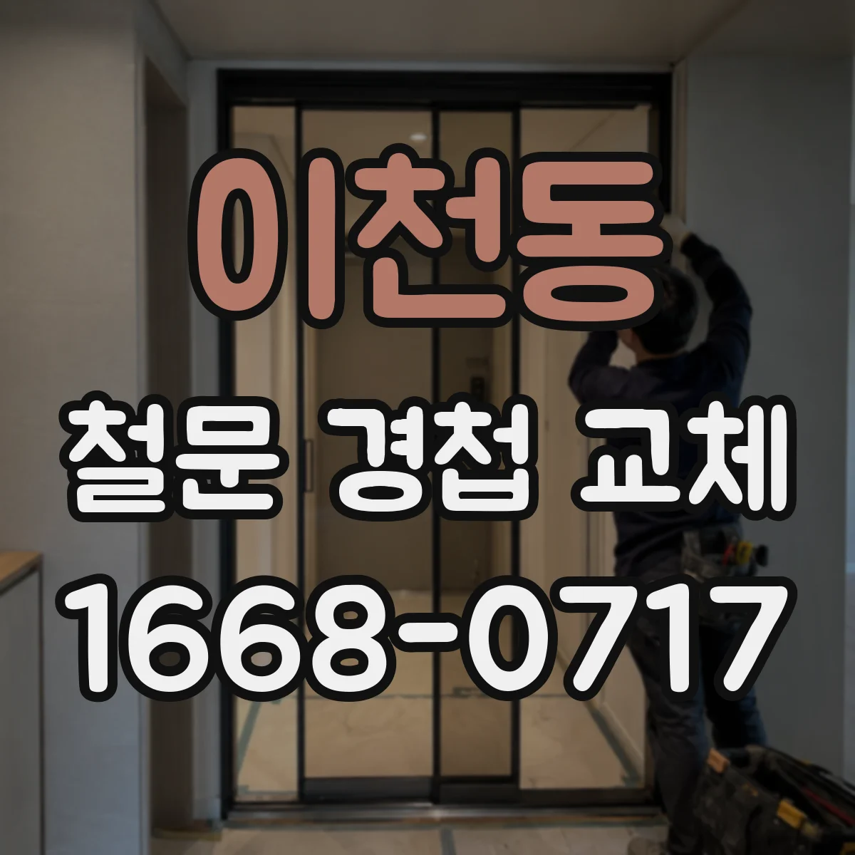 이천동 철문 경첩 교체