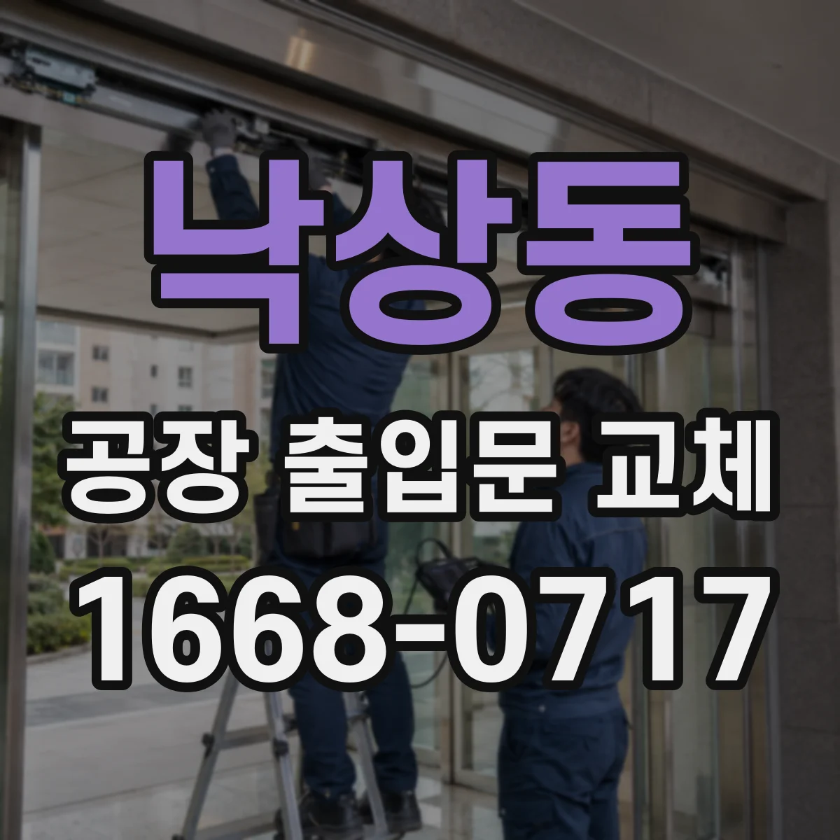 낙상동 공장 출입문 교체