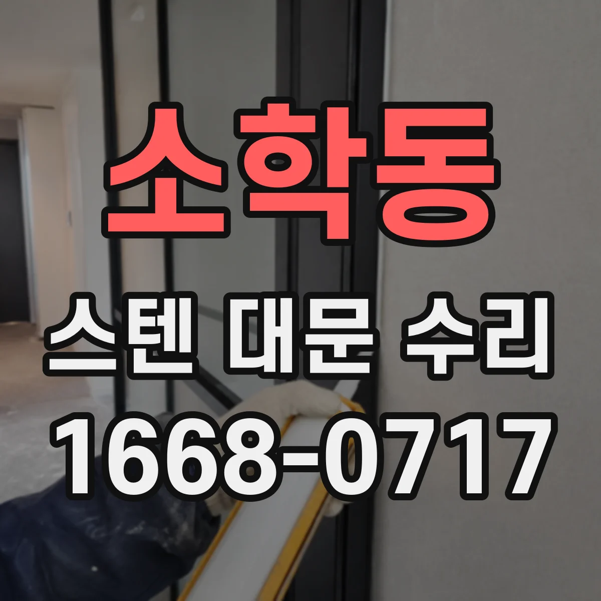 소학동 스텐 대문 수리