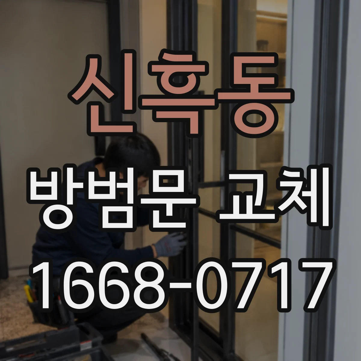 신흑동 방범문 교체