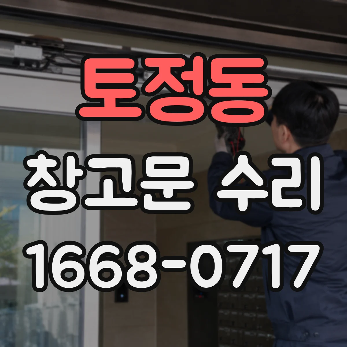 토정동 창고문 수리