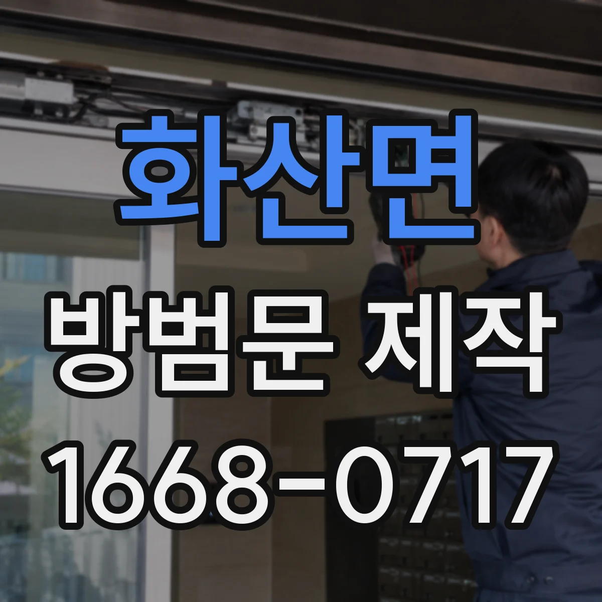 화산면 방범문 제작
