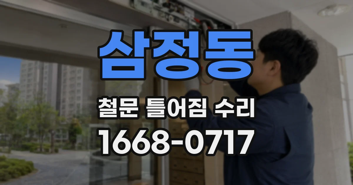 삼정동 철문 틀어짐 수리
