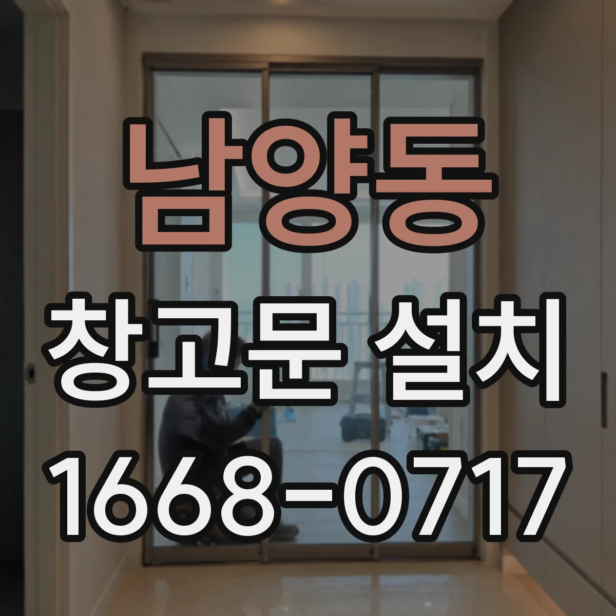 남양동 창고문 설치