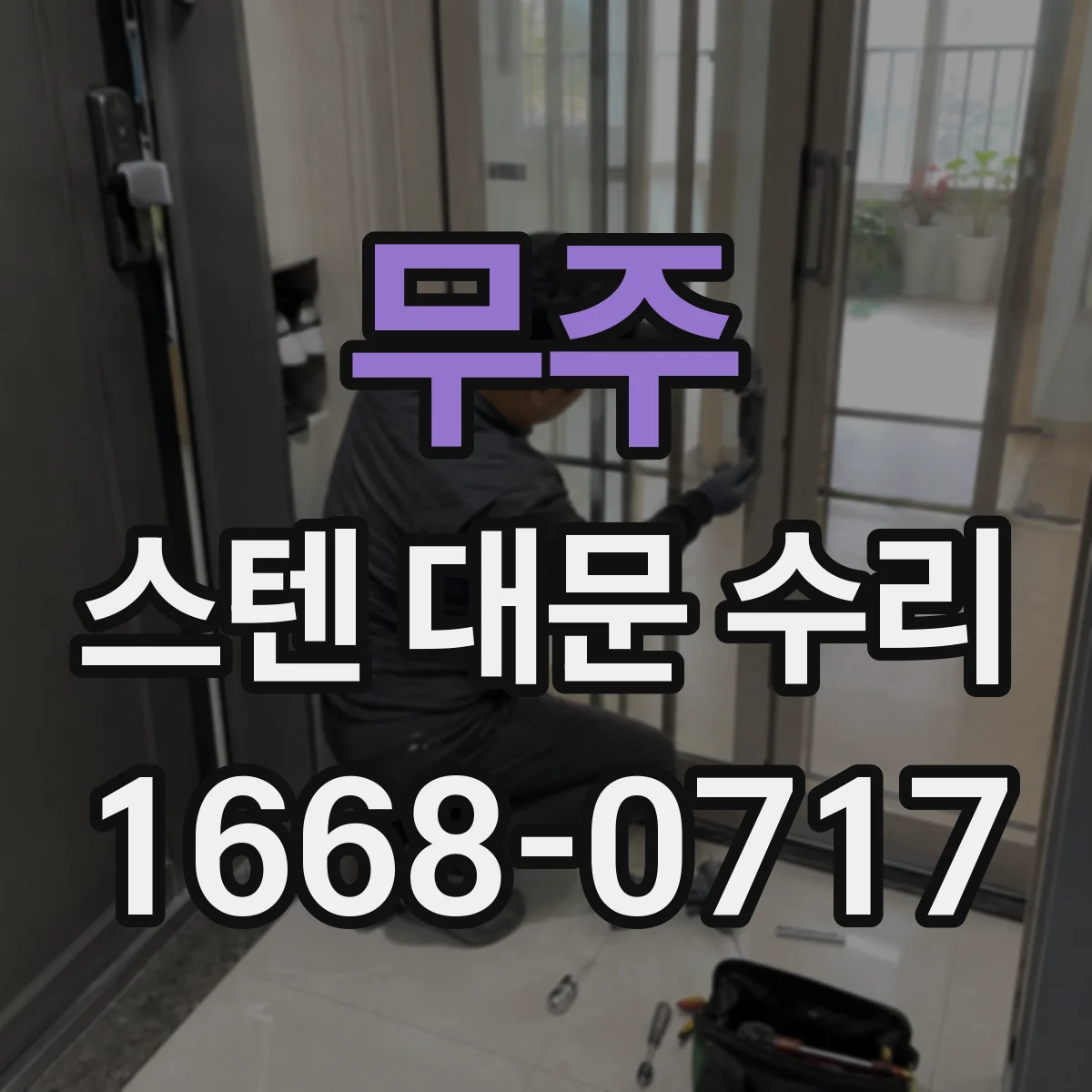 무주 스텐 대문 수리