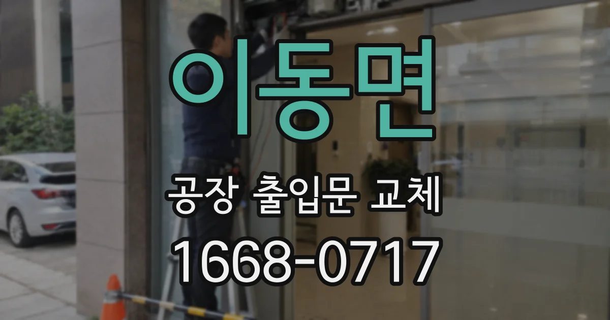이동면 공장 출입문 교체