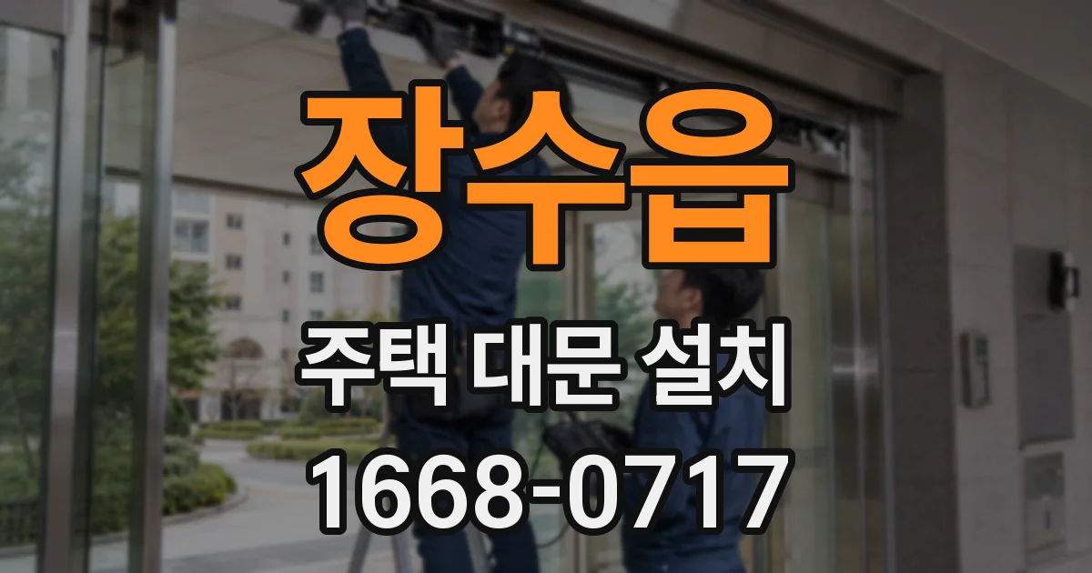 장수읍 주택 대문 설치