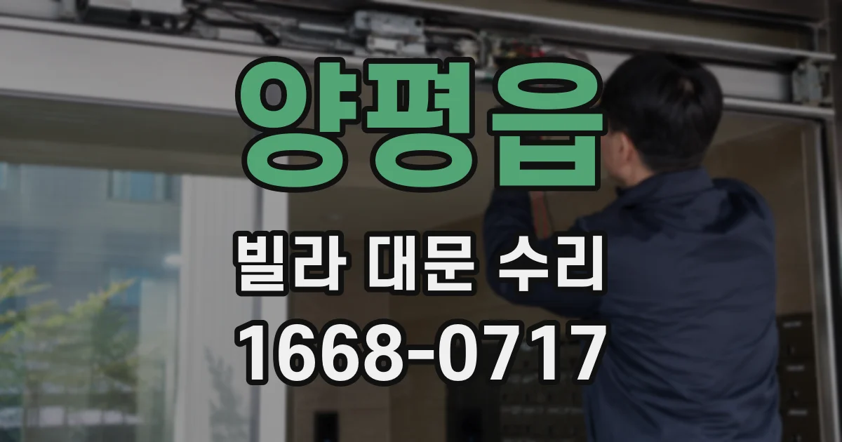 양평읍 빌라 대문 수리