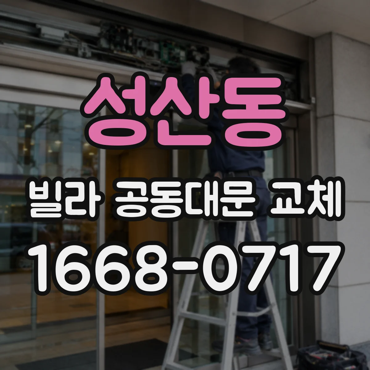 성산동 빌라 공동대문 교체