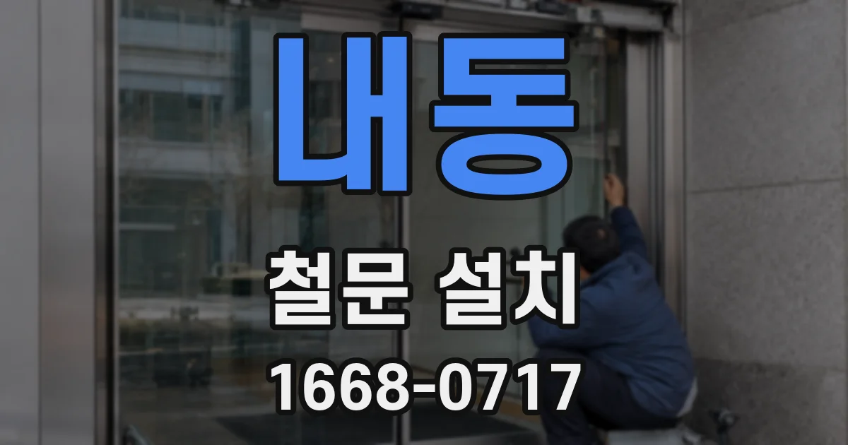 내동 철문 설치
