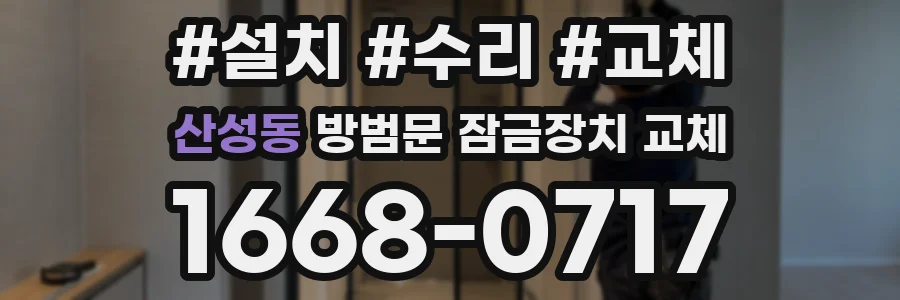 산성동 방범문 잠금장치 교체