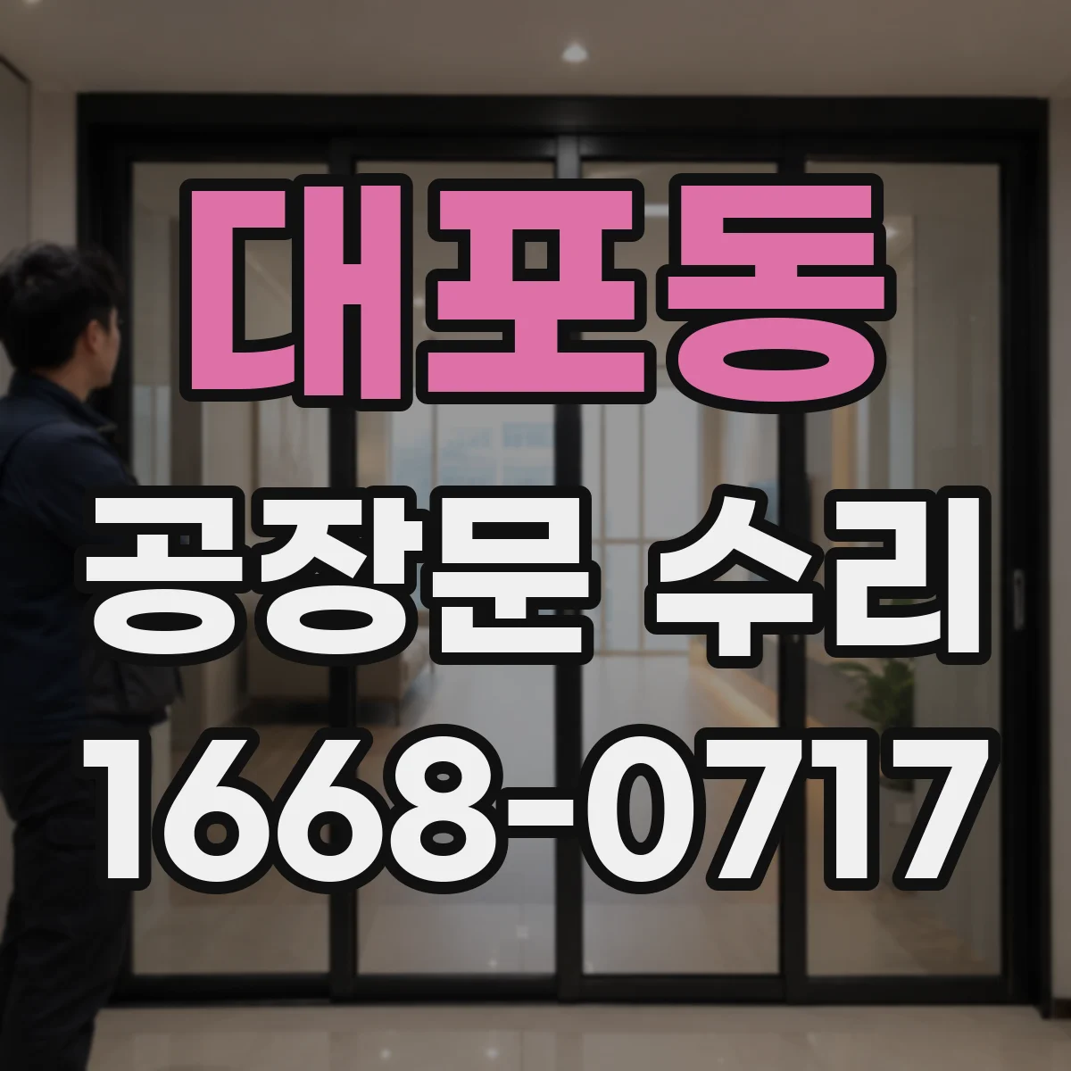 대포동 공장문 수리