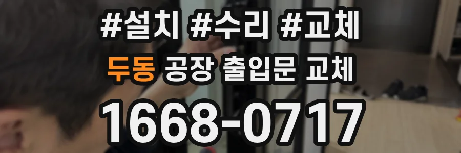 두동 공장 출입문 교체