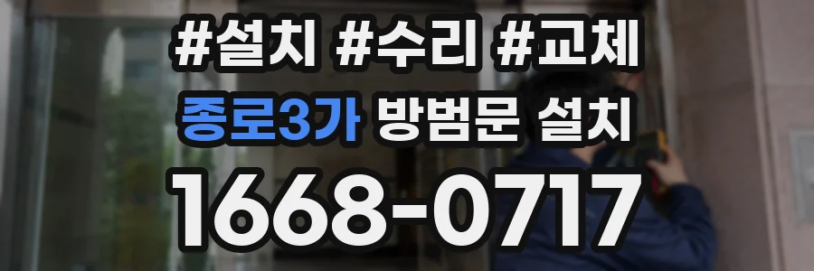 종로3가 방범문 설치