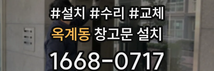 옥계동 창고문 설치
