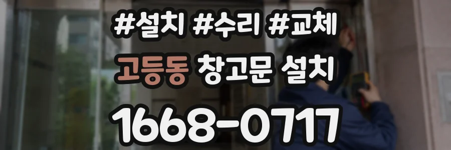 고등동 창고문 설치