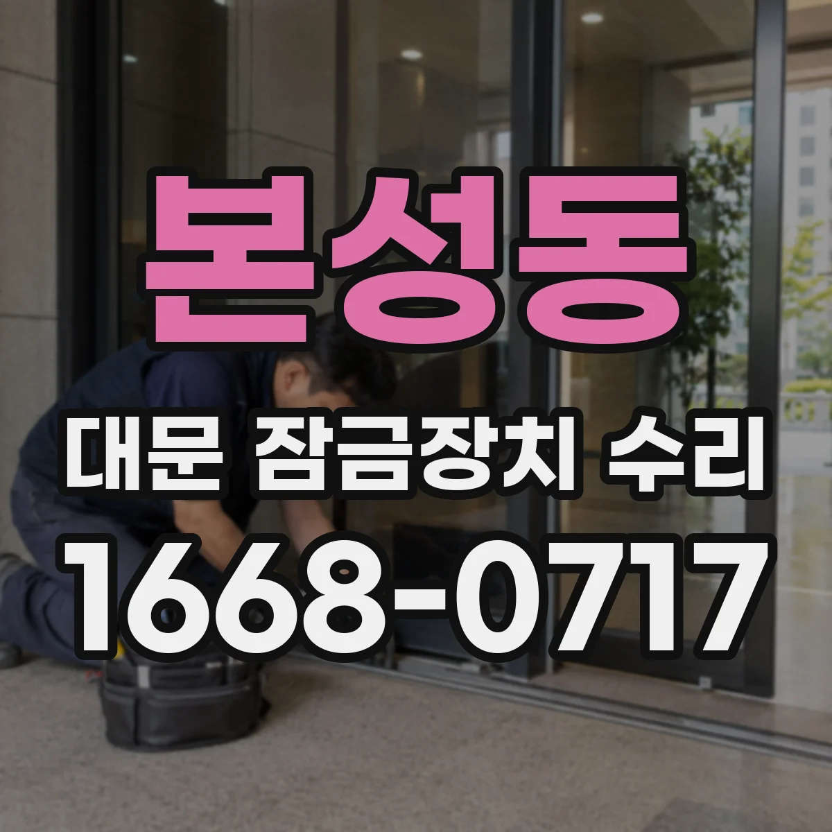 본성동 대문 잠금장치 수리