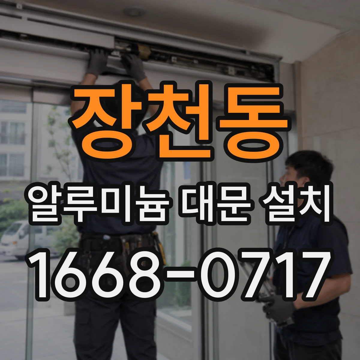 장천동 알루미늄 대문 설치
