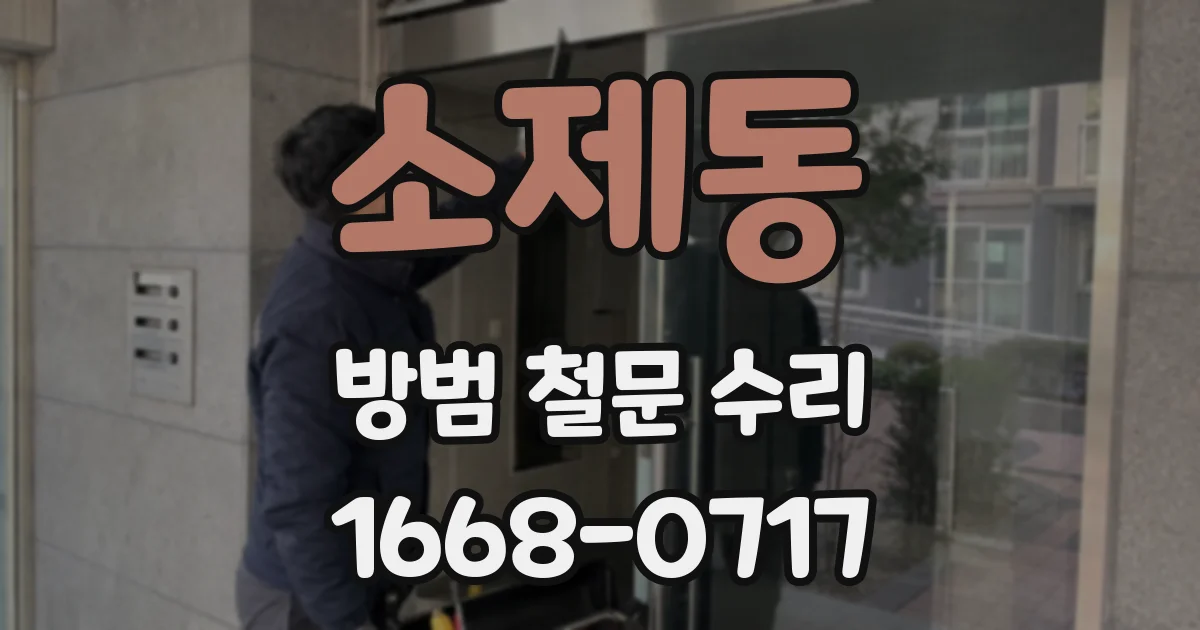 소제동 방범 철문 수리