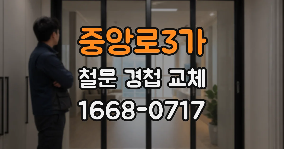 중앙로3가 철문 경첩 교체
