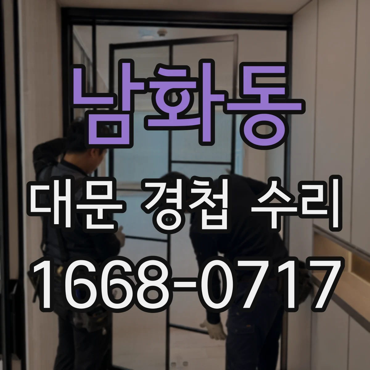 남화동 대문 경첩 수리