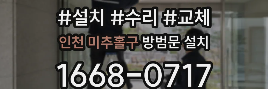 인천 미추홀구 방범문 설치