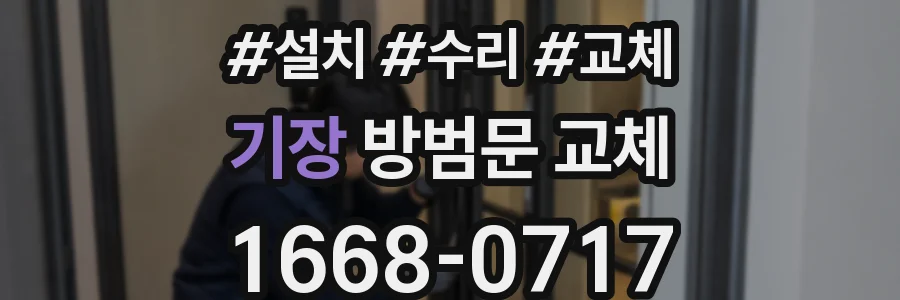 기장 방범문 교체