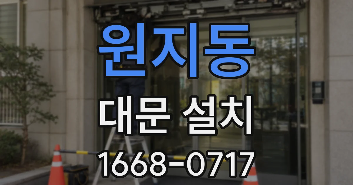 원지동 대문 설치