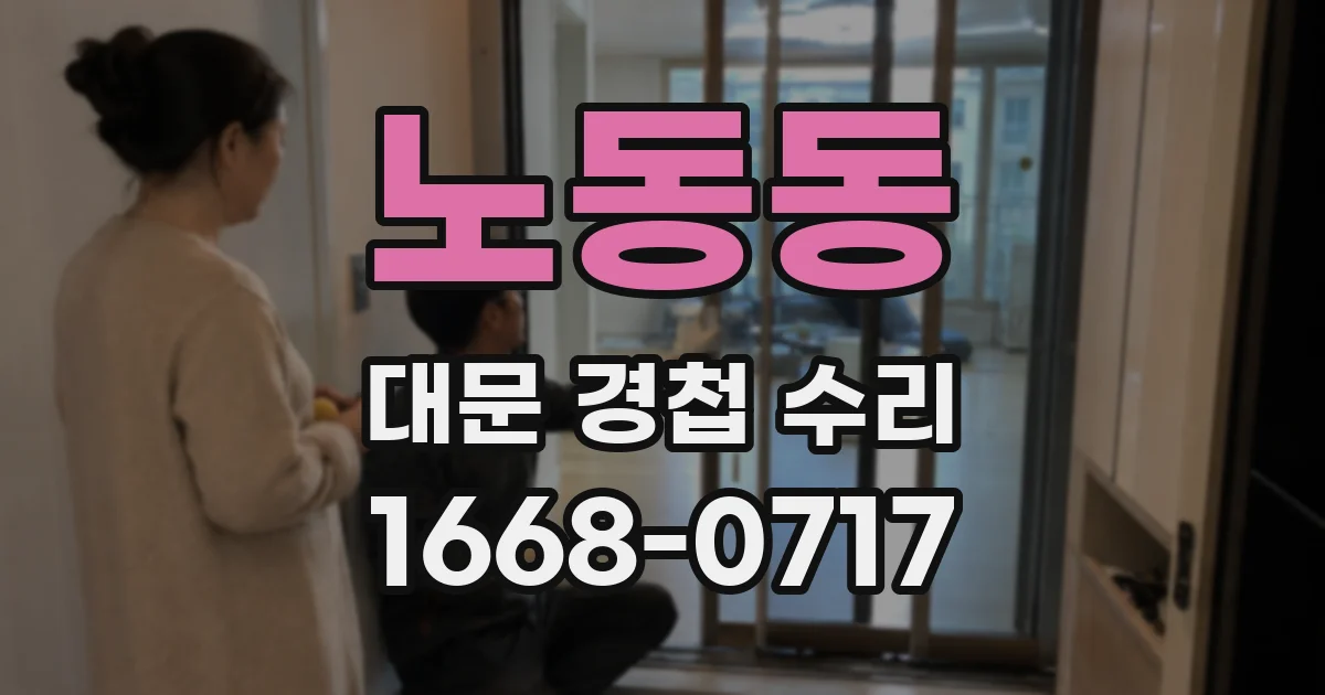 노동동 대문 경첩 수리