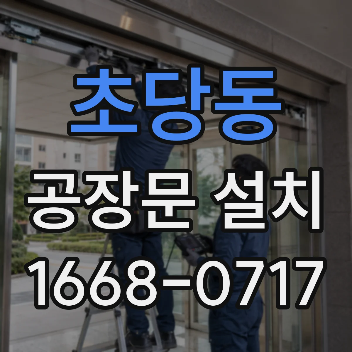 초당동 공장문 설치