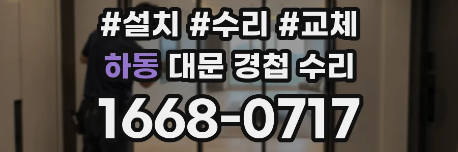 하동 대문 경첩 수리