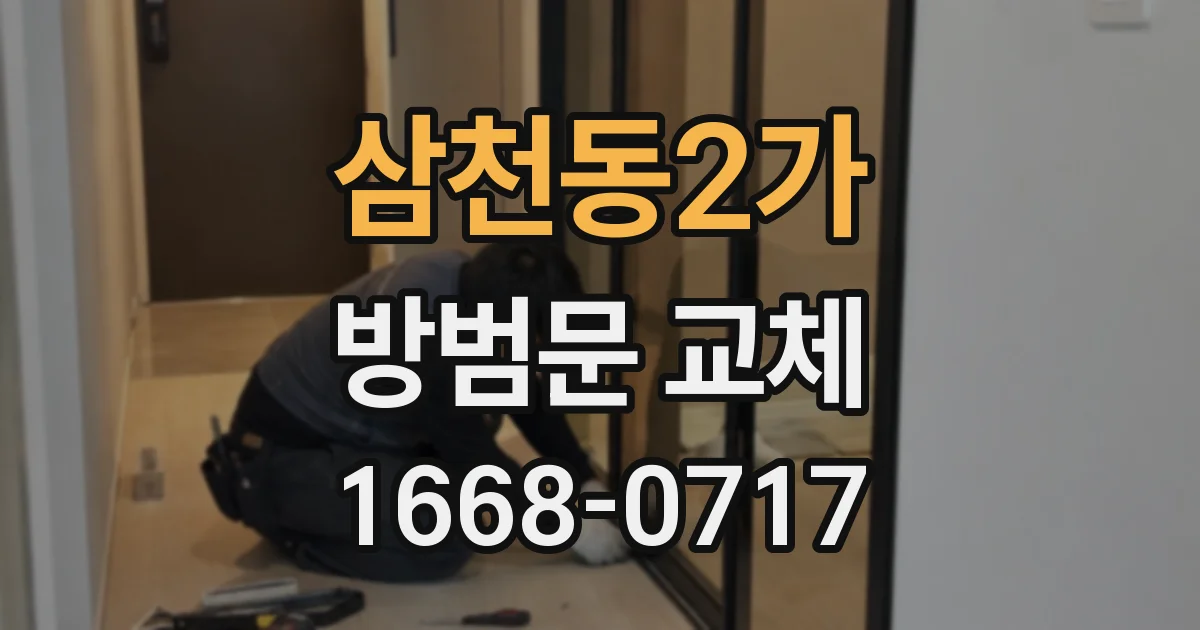 삼천동2가 방범문 교체