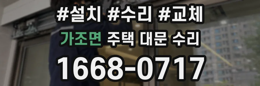 가조면 주택 대문 수리